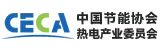 中國節(jié)能協會熱電產業(yè)委員